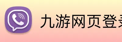 九游网页登录 Logo